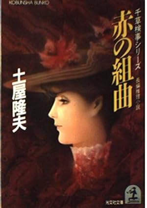 【中古】 赤の組曲 長編推理小説　千草検事シリーズ 新装版/光文社/土屋隆夫 Amazon.co.jp: 赤の組曲 千草検事シリーズ 長編推理小説 (光文社